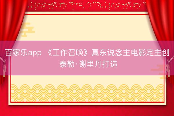 百家乐app 《工作召唤》真东说念主电影定主创 泰勒·谢里丹打造