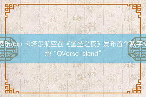 百家乐app 卡塔尔航空在《堡垒之夜》发布首个数字标的地 “QVerse Island”