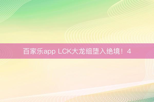 百家乐app LCK大龙组堕入绝境！4
