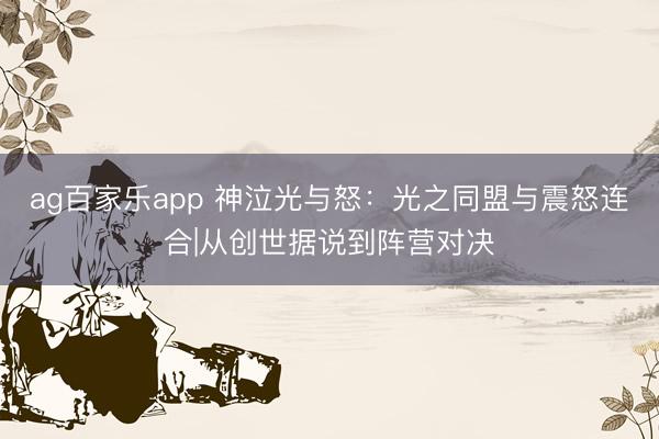 ag百家乐app 神泣光与怒：光之同盟与震怒连合|从创世据说到阵营对决