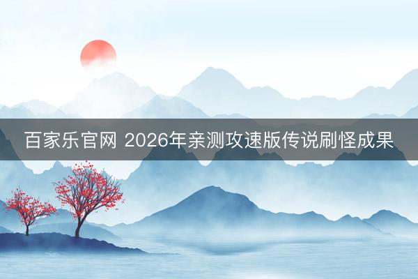 百家乐官网 2026年亲测攻速版传说刷怪成果