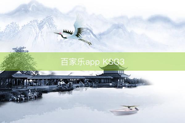 百家乐app KSG3