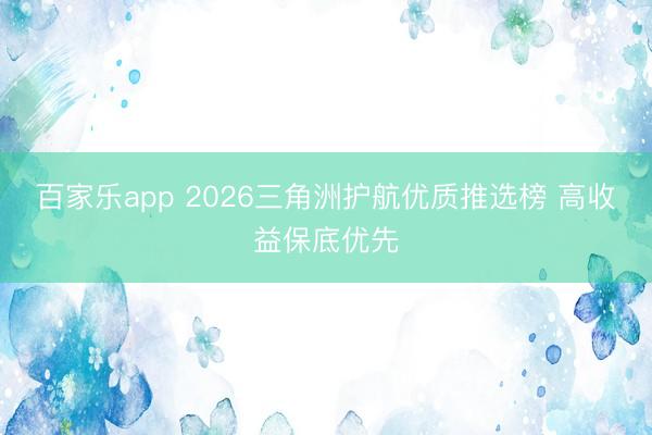 百家乐app 2026三角洲护航优质推选榜 高收益保底优先