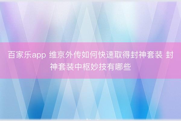 百家乐app 维京外传如何快速取得封神套装 封神套装中枢妙技有哪些