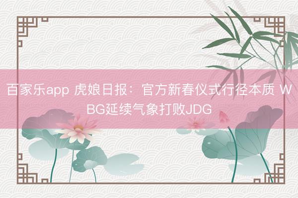 百家乐app 虎娘日报:官方新春仪式行径本质 WBG延续气象打败JDG