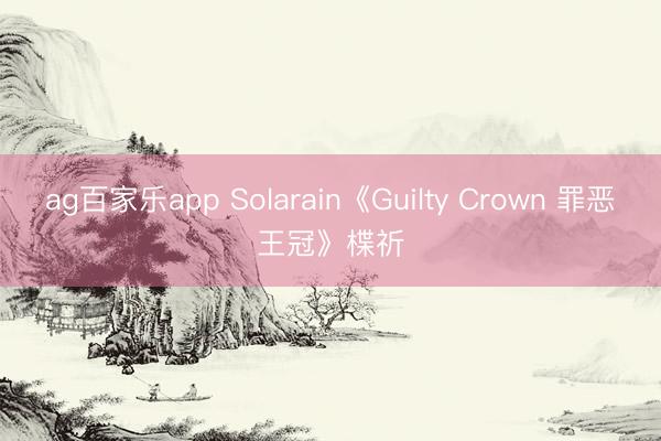 ag百家乐app Solarain《Guilty Crown 罪恶王冠》楪祈