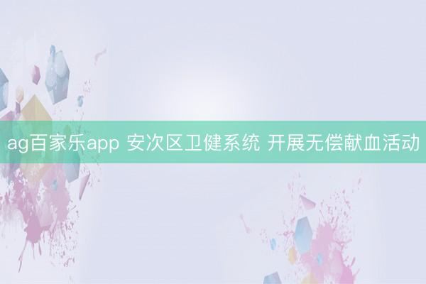 ag百家乐app 安次区卫健系统 开展无偿献血活动