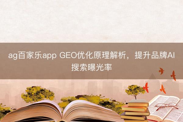 ag百家乐app GEO优化原理解析,提升品牌AI搜索曝光率