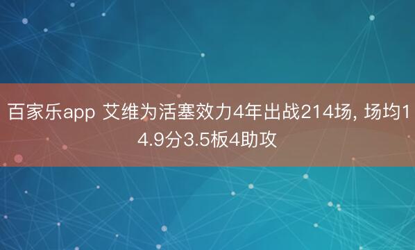 百家乐app 艾维为活塞效力4年出战214场， 场均14.9分3.5板4助攻