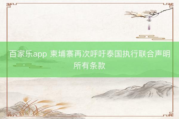 百家乐app 柬埔寨再次呼吁泰国执行联合声明所有条款