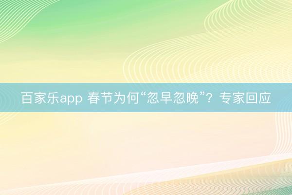 百家乐app 春节为何“忽早忽晚”？专家回应