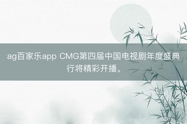 ag百家乐app CMG第四届中国电视剧年度盛典行将精彩开播。