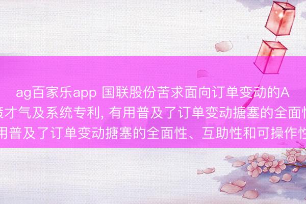 ag百家乐app 国联股份苦求面向订单变动的AIAgent多任务协同决策才气及系统专利, 有用普及了订单变动搪塞的全面性、互助性和可操作性