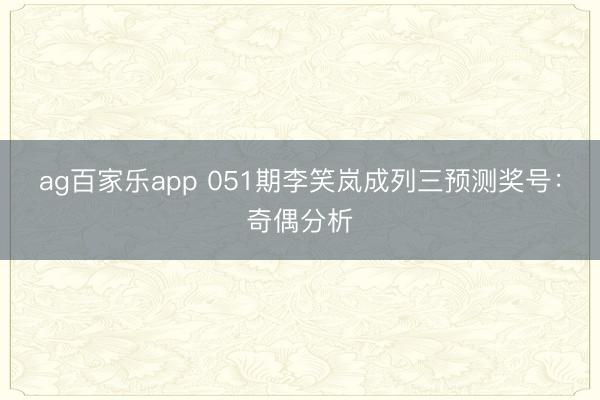 ag百家乐app 051期李笑岚成列三预测奖号:奇偶分析