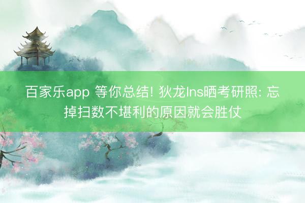 百家乐app 等你总结! 狄龙Ins晒考研照: 忘掉扫数不堪利的原因就会胜仗