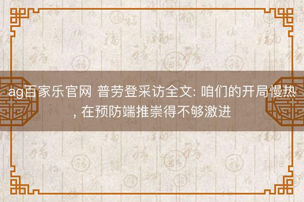 ag百家乐官网 普劳登采访全文: 咱们的开局慢热, 在预防端推崇得不够激进