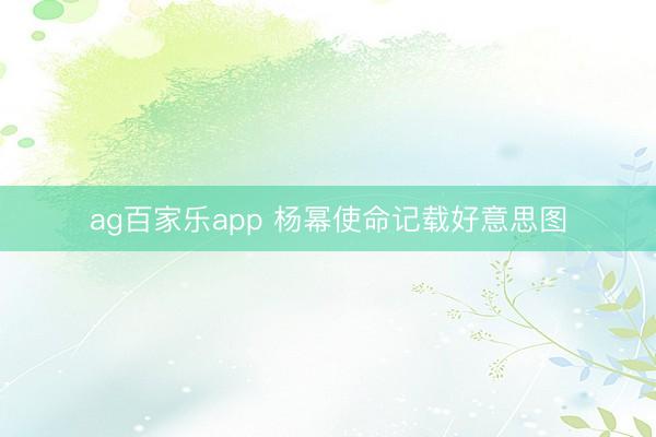 ag百家乐app 杨幂使命记载好意思图
