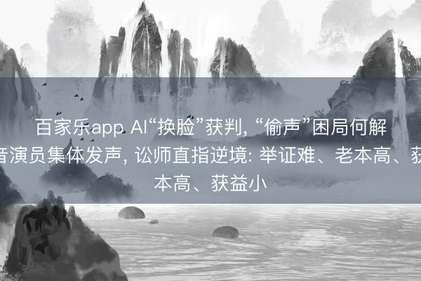 百家乐app AI“换脸”获判, “偷声”困局何解? 配音演员集体发声, 讼师直指逆境: 举证难、老本高、获益小