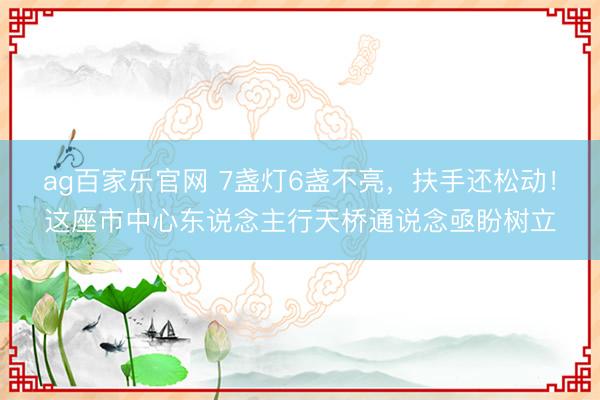 ag百家乐官网 7盏灯6盏不亮，扶手还松动！这座市中心东说念主行天桥通说念亟盼树立