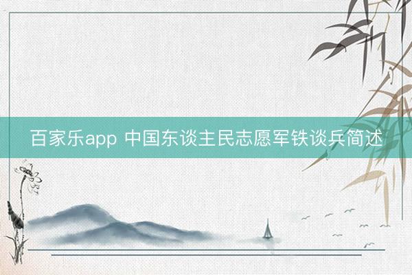 百家乐app 中国东谈主民志愿军铁谈兵简述