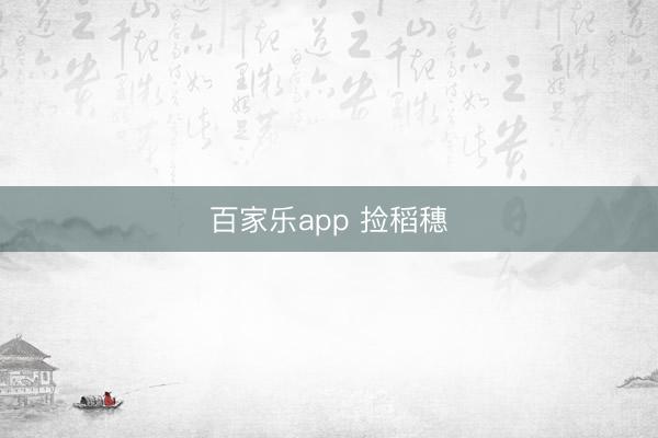 百家乐app 捡稻穗
