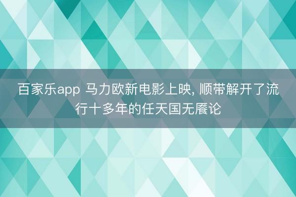 百家乐app 马力欧新电影上映, 顺带解开了流行十多年的任天国无餍论