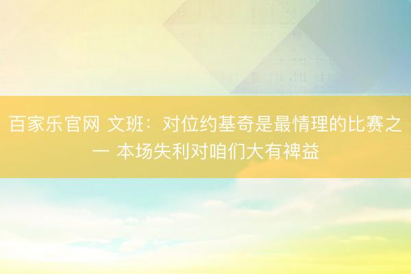 百家乐官网 文班：对位约基奇是最情理的比赛之一 本场失利对咱们大有裨益