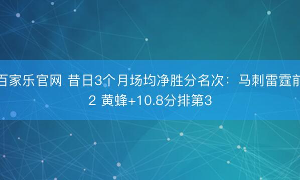 百家乐官网 昔日3个月场均净胜分名次：马刺雷霆前2 黄蜂+10.8分排第3