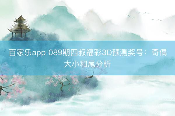 百家乐app 089期四叔福彩3D预测奖号:奇偶大小和尾分析