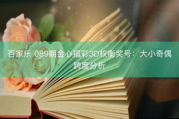 百家乐 089期金心福彩3D权衡奖号:大小奇偶跨度分析