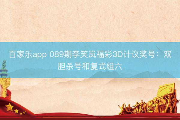 百家乐app 089期李笑岚福彩3D计议奖号：双胆杀号和复式组六