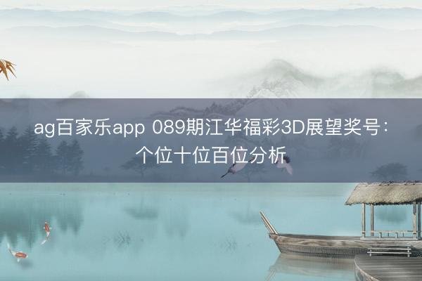 ag百家乐app 089期江华福彩3D展望奖号:个位十位百位分析