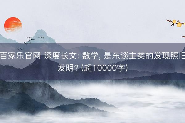 百家乐官网 深度长文: 数学, 是东谈主类的发现照旧发明? (超10000字)