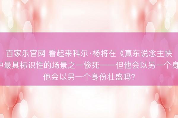 百家乐官网 看起来科尔·杨将在《真东说念主快打11 2》中最具标识性的场景之一惨死——但他会以另一个身份壮盛吗？