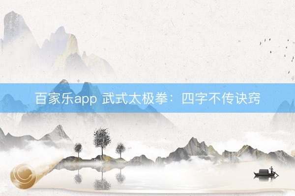 百家乐app 武式太极拳：四字不传诀窍