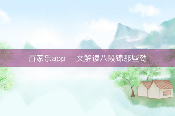 百家乐app 一文解读八段锦那些劲