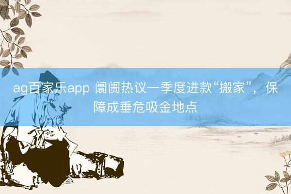 ag百家乐app 阛阓热议一季度进款“搬家”，保障成垂危吸金地点