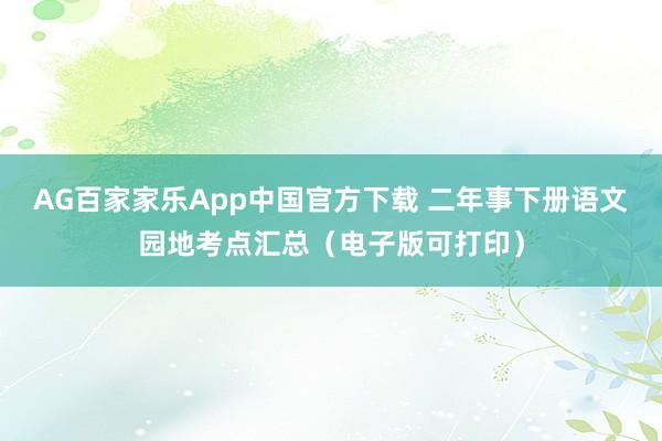AG百家家乐App中国官方下载 二年事下册语文园地考点汇总（电子版可打印）