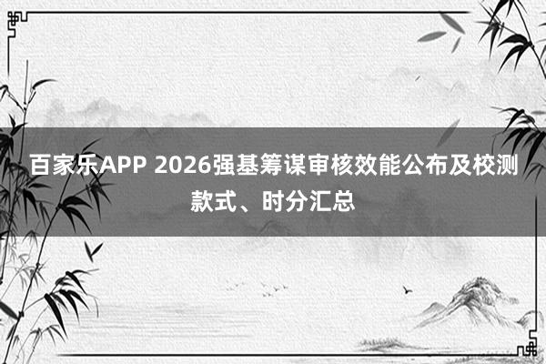 百家乐APP 2026强基筹谋审核效能公布及校测款式、时分汇总