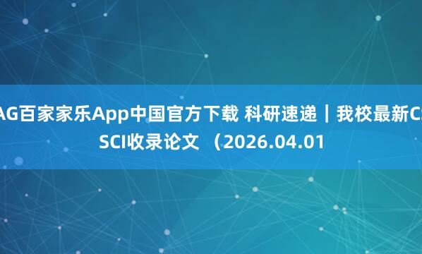 AG百家家乐App中国官方下载 科研速递｜我校最新CSSCI收录论文 （2026.04.01