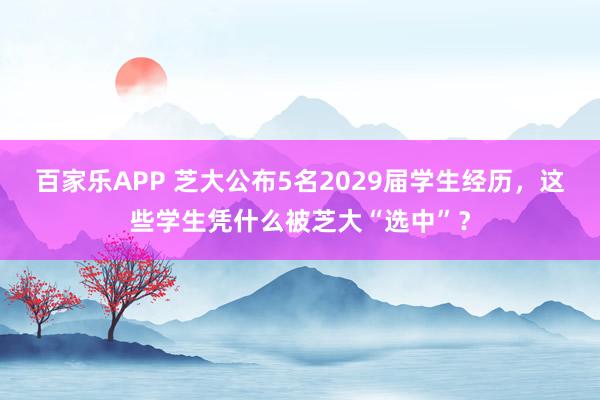 百家乐APP 芝大公布5名2029届学生经历，这些学生凭什么被芝大“选中”？