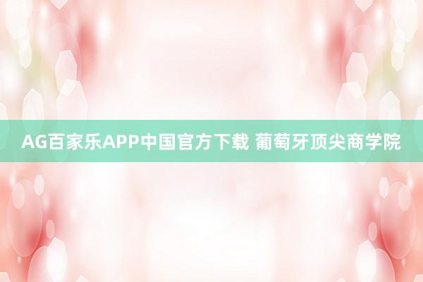 AG百家乐APP中国官方下载 葡萄牙顶尖商学院