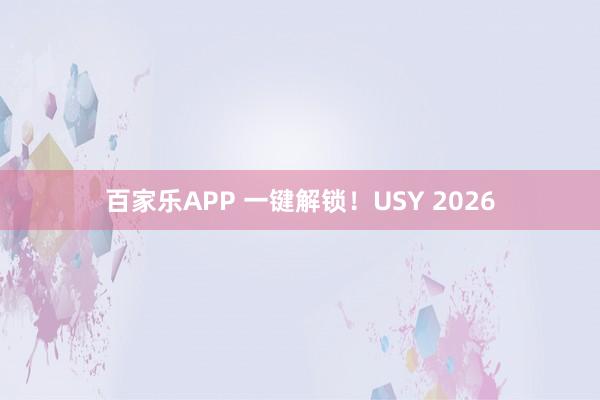 百家乐APP 一键解锁!USY 2026