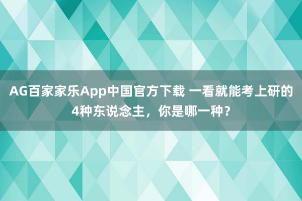 AG百家家乐App中国官方下载 一看就能考上研的4种东说念主,你是哪一种?