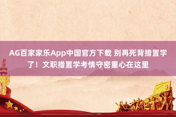 AG百家家乐App中国官方下载 别再死背措置学了!文职措置学考情守密重心在这里