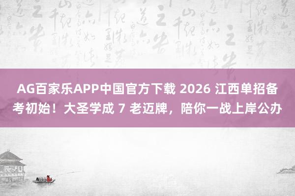 AG百家乐APP中国官方下载 2026 江西单招备考初始！大圣学成 7 老迈牌，陪你一战上岸公办