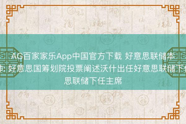 AG百家家乐App中国官方下载 好意思联储本周换帅: 好意思国筹划院投票阐述沃什出任好意思联储下任主席