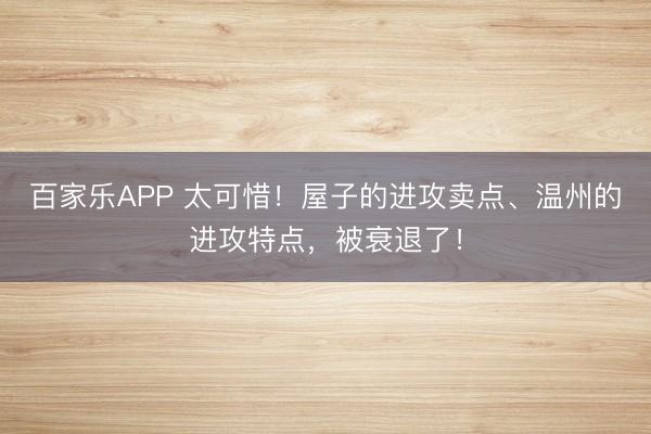 百家乐APP 太可惜!屋子的进攻卖点、温州的进攻特点,被衰退了!