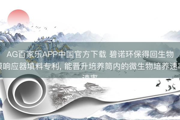 AG百家乐APP中国官方下载 碧诺环保得回生物膜响应器填料专利， 能晋升培养筒内的微生物培养速率