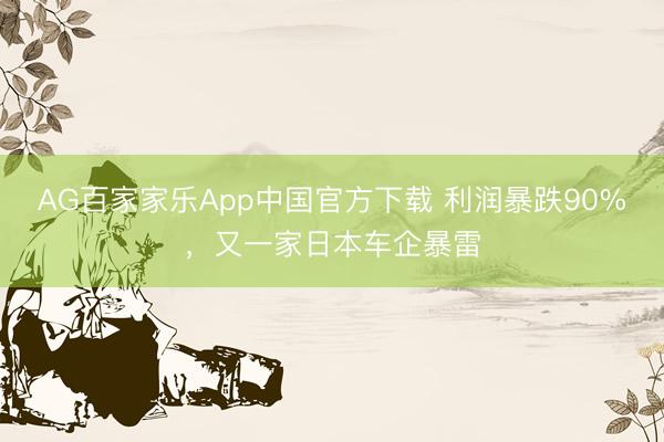 AG百家家乐App中国官方下载 利润暴跌90%，又一家日本车企暴雷